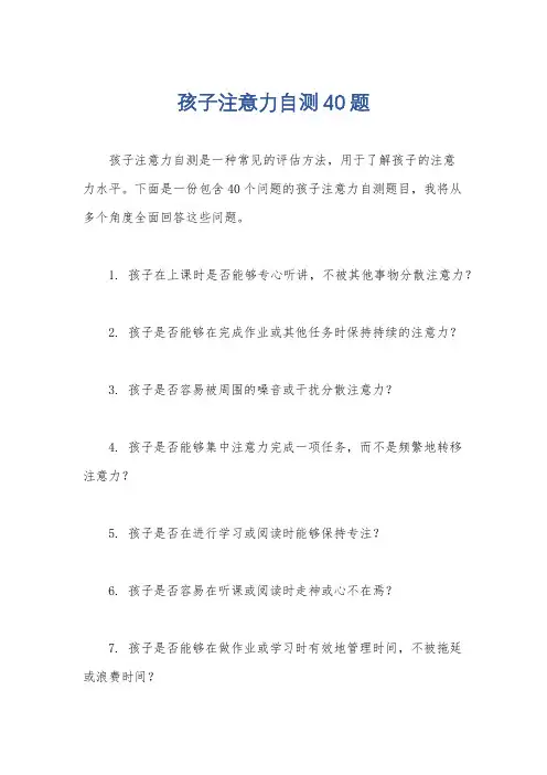 孩子注意力自测40题