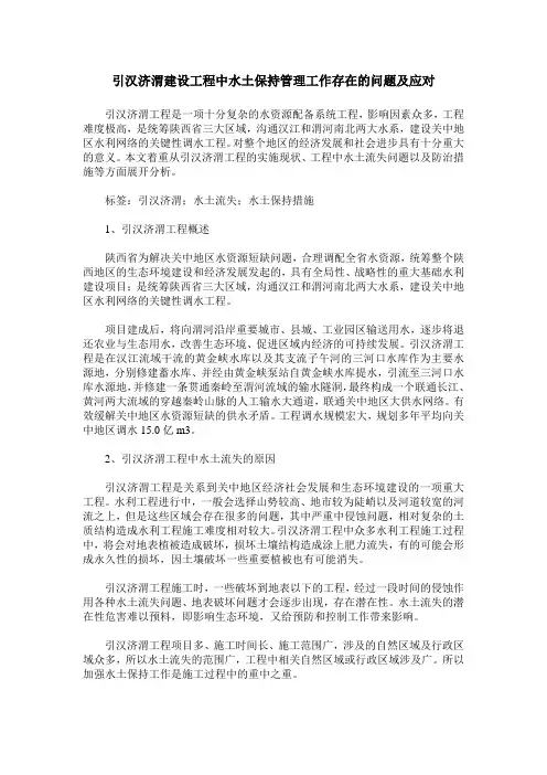 引汉济渭建设工程中水土保持管理工作存在的问题及应对