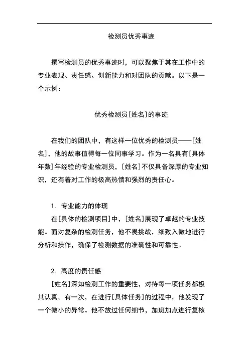 检测员优秀事迹