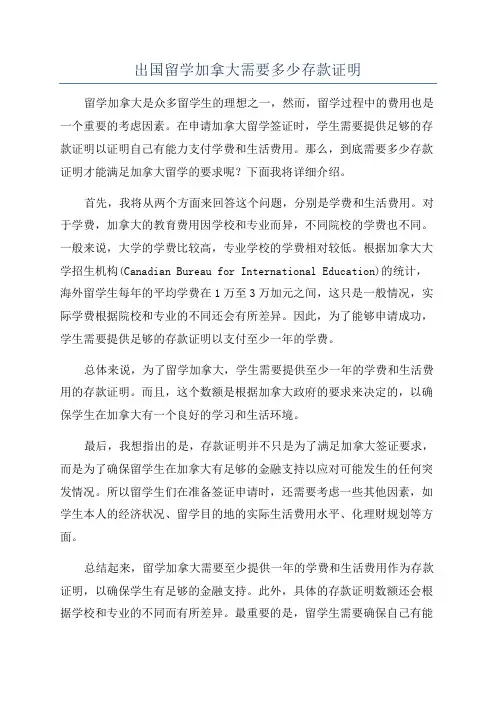 出国留学加拿大需要多少存款证明