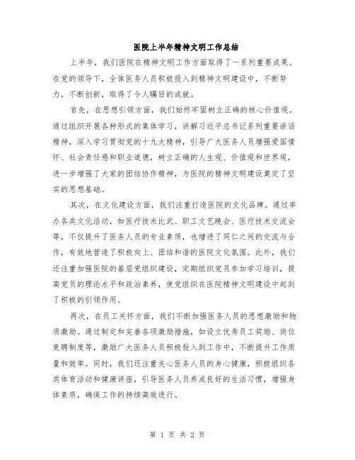 医院上半年精神文明工作总结