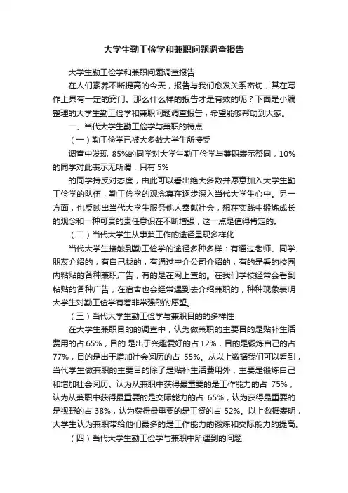 大学生勤工俭学和兼职问题调查报告