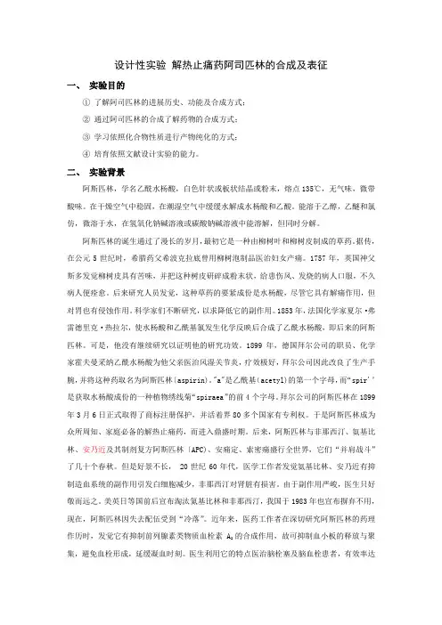 设计性实验解热止痛药阿司匹林的合成和表征