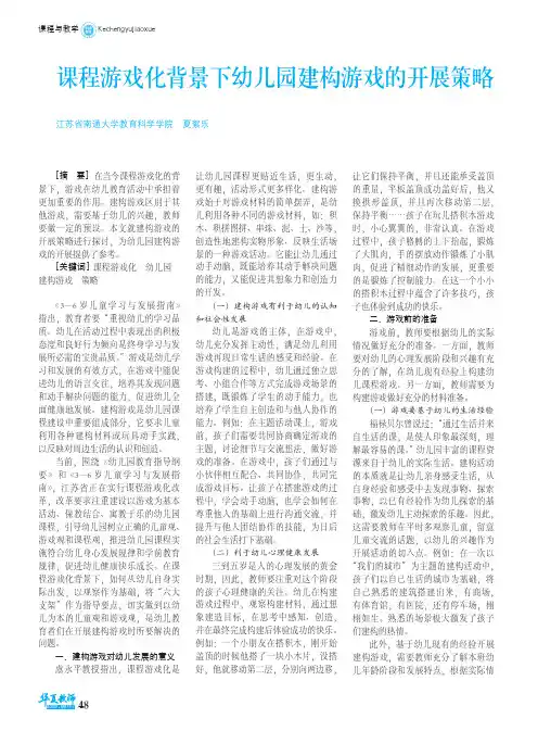 课程游戏化背景下幼儿园建构游戏的开展策略