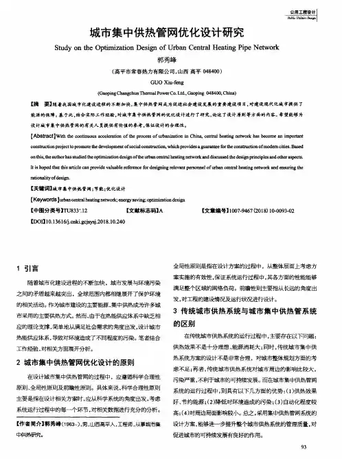 城市集中供热管网优化设计研究