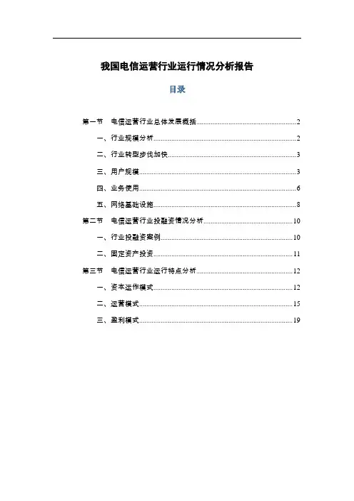 我国电信运营行业运行情况分析报告