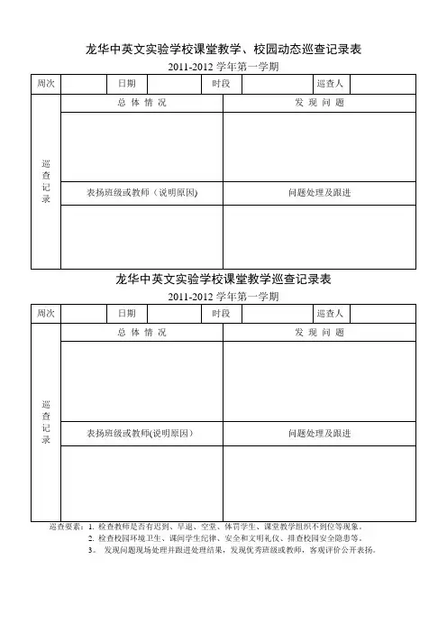 课堂教学巡查记录表(中层干部、年级主任、备课组长)