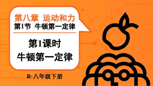 人教版物理《牛顿第一定律》课件