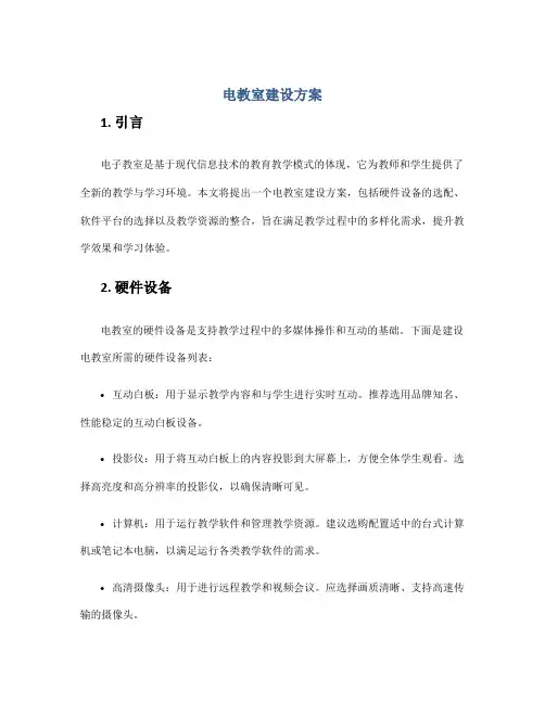 电教室建设方案