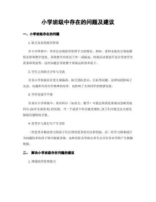 小学班级中存在的问题及建议