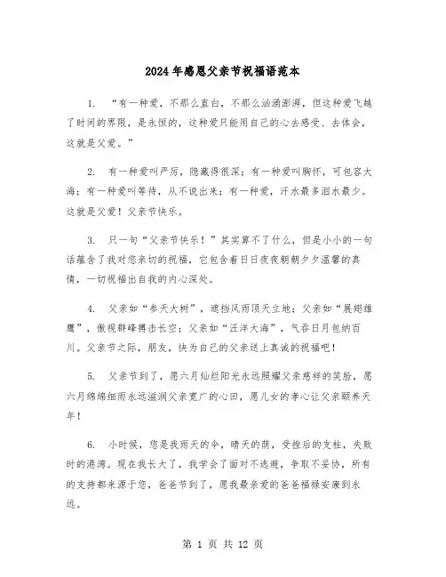 2024年感恩父亲节祝福语范本(四篇)