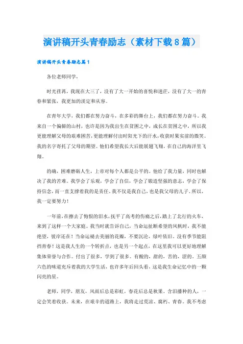 演讲稿开头青春励志(素材下载8篇).doc