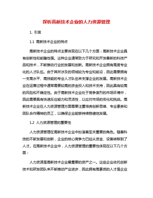 探析高新技术企业的人力资源管理