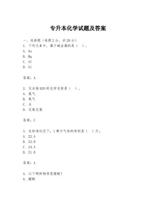 专升本化学试题及答案