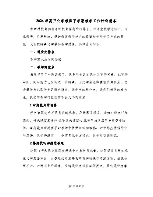 2024年高三化学教师下学期教学工作计划范本（五篇）
