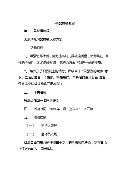 中班器械操教案.doc