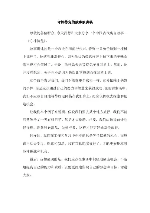 守株待兔的故事演讲稿