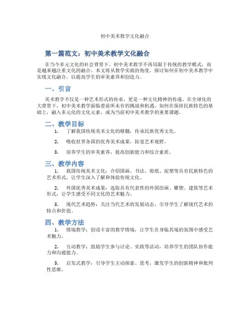 初中美术教学文化融合(含示范课课程设计、学科学习情况总结)
