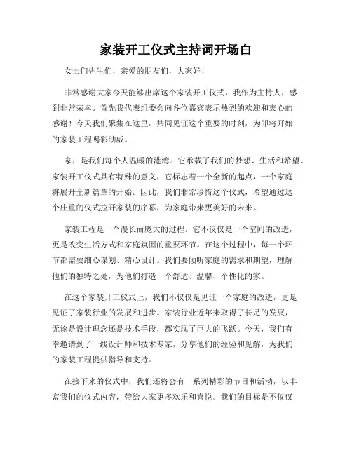 家装开工仪式主持词开场白