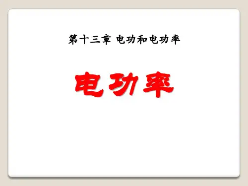 《电功率》电功和电功率PPT课件2