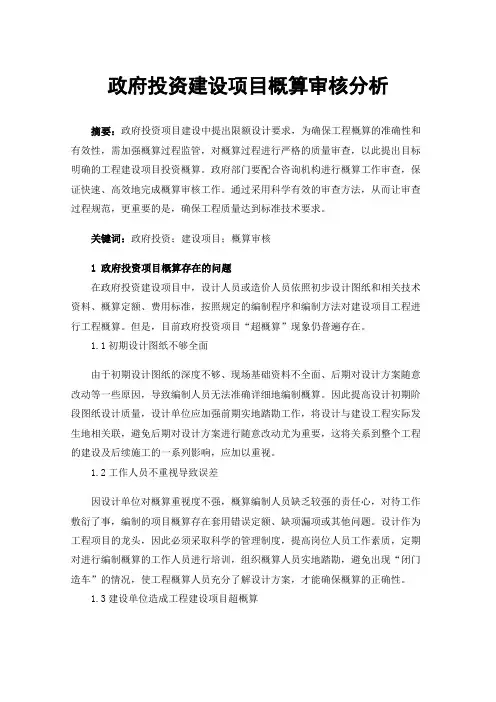 政府投资建设项目概算审核分析