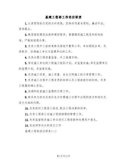 基建工程部工作岗位职责(5篇)