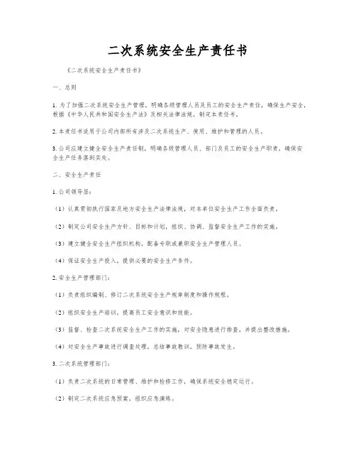 二次系统安全生产责任书