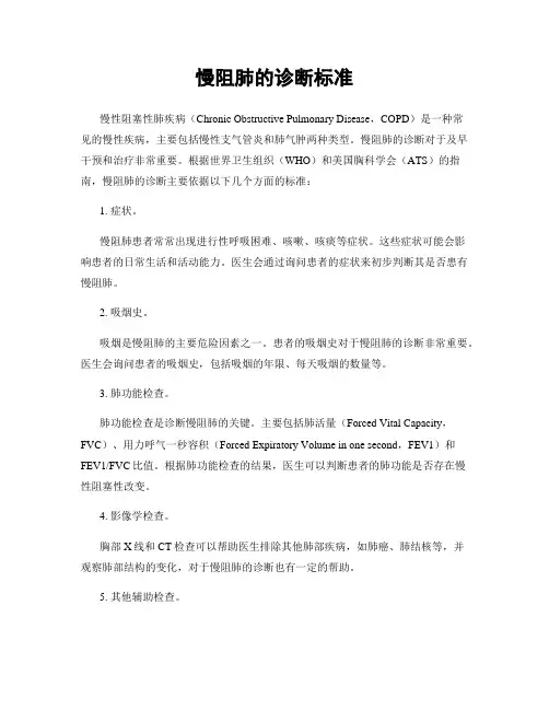 慢阻肺的诊断标准