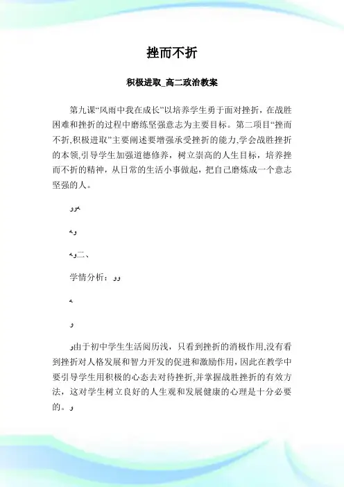 挫而不折积极进取高二政事教案.doc
