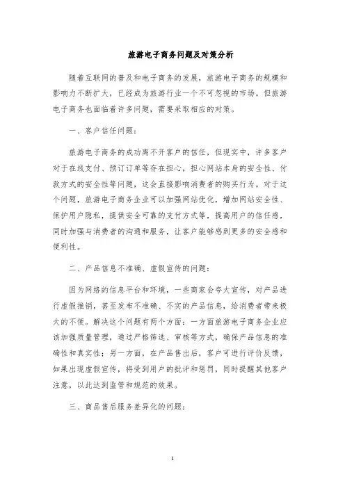 旅游电子商务问题及对策分析