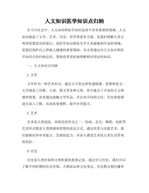 人文知识医学知识点归纳