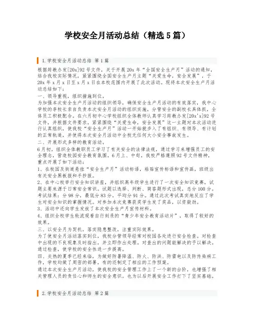 学校安全月活动总结(精选5篇)