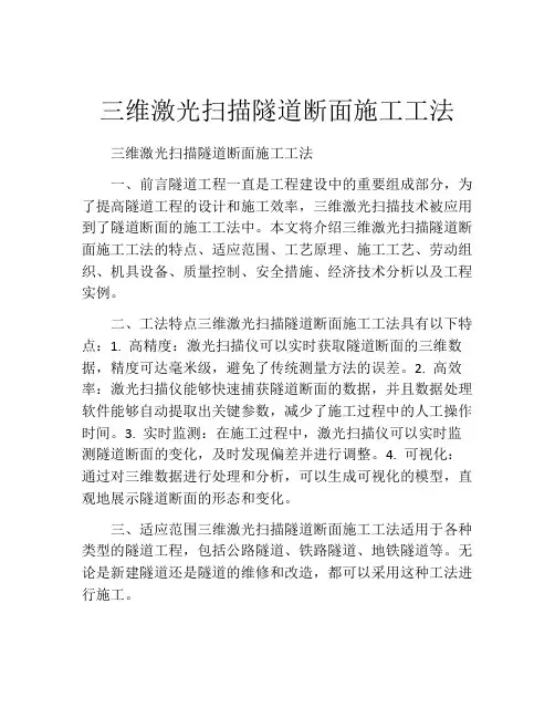 三维激光扫描隧道断面施工工法(2)