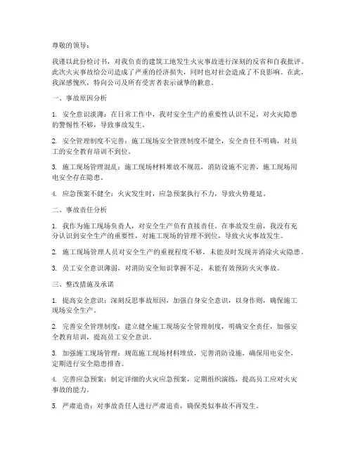 建筑工地火灾事故检讨书范文