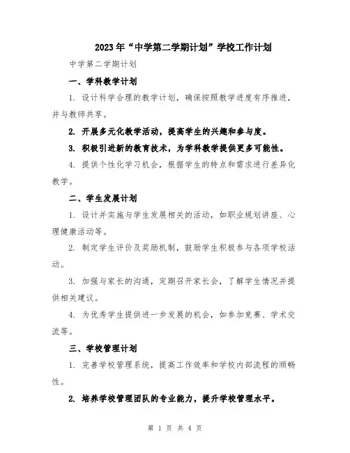 2023年“中学第二学期计划”学校工作计划
