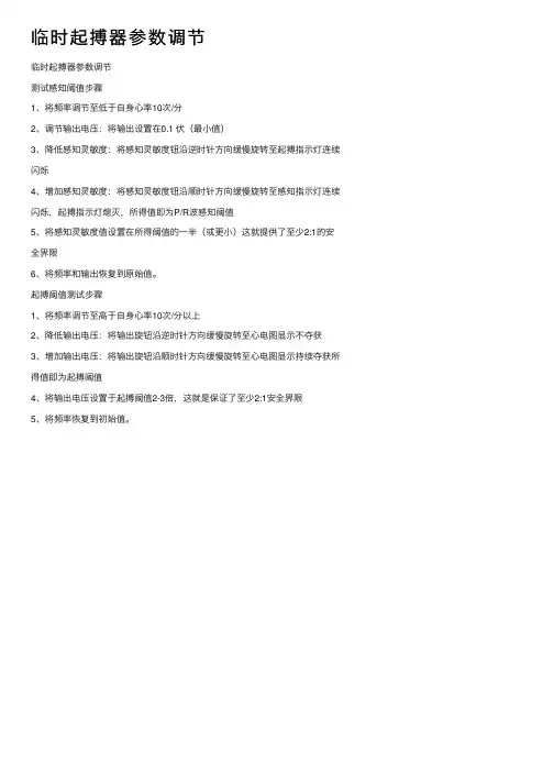 临时起搏器参数调节