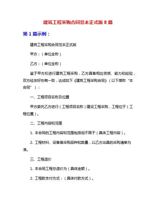 建筑工程采购合同范本正式版8篇