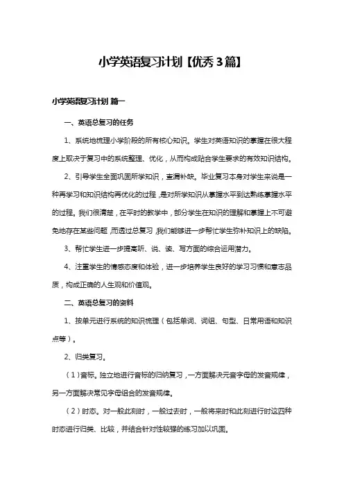 小学英语复习计划【优秀3篇】