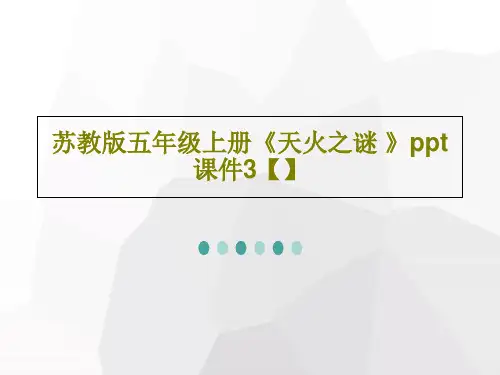 苏教版五年级上册《天火之谜 》ppt课件3【】18页PPT
