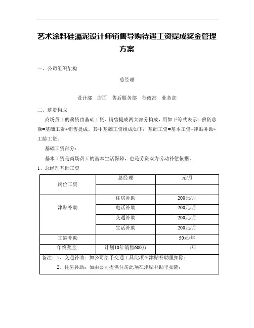 艺术涂料硅藻泥设计师销售导购待遇工资提成奖金管理方案