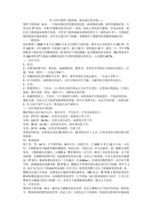 针刀治疗慢性下肢疼痛、麻木的疗效分析(一)