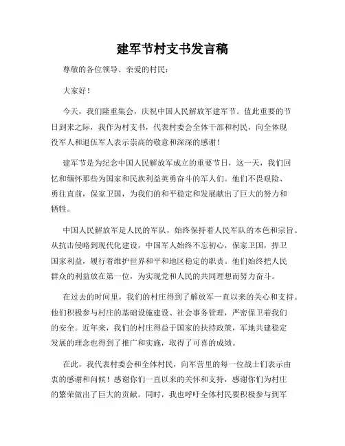 建军节村支书发言稿
