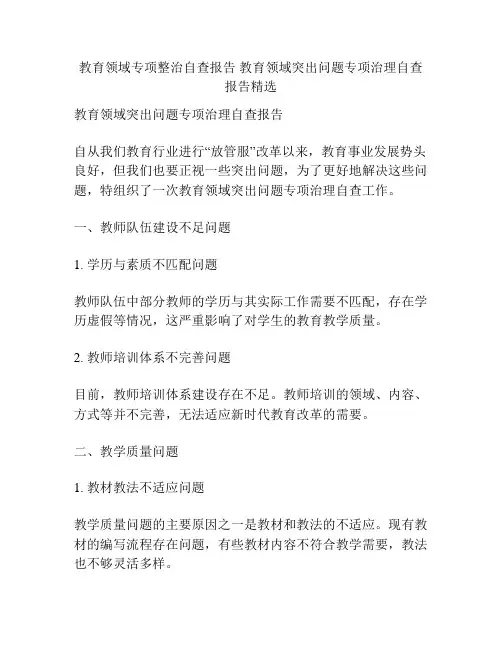 教育领域专项整治自查报告 教育领域突出问题专项治理自查报告精选
