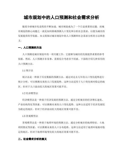 城市规划中的人口预测和社会需求分析