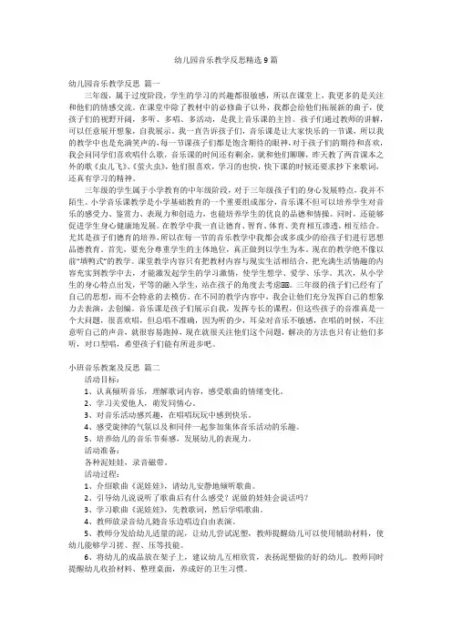幼儿园音乐教学反思精选9篇