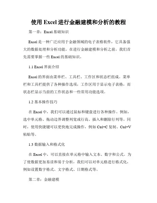 使用Excel进行金融建模和分析的教程