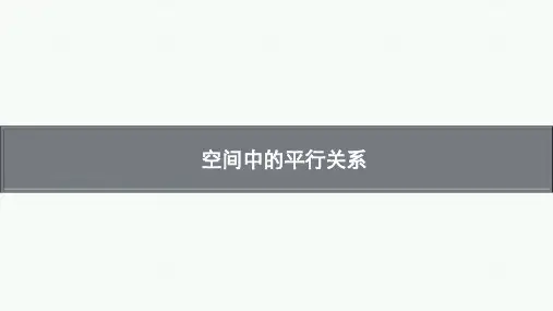 空间中的平行关系