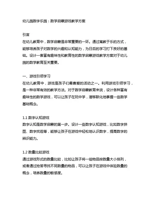 幼儿园数字乐园：数学启蒙游戏教学方案