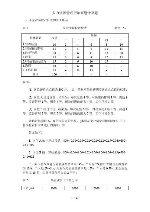 人力资源管理历年真题计算题