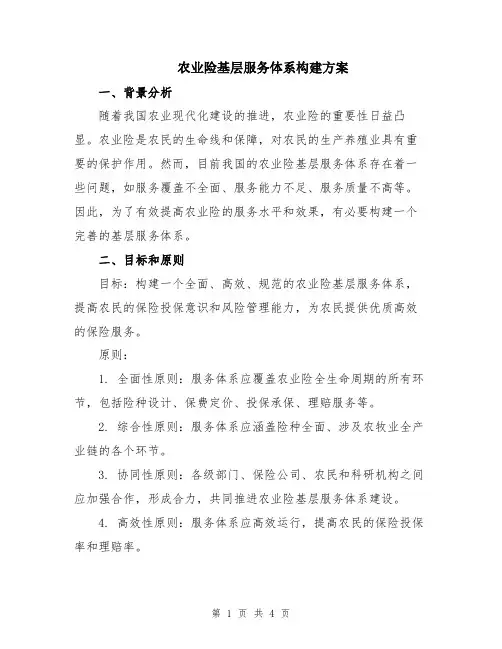农业险基层服务体系构建方案